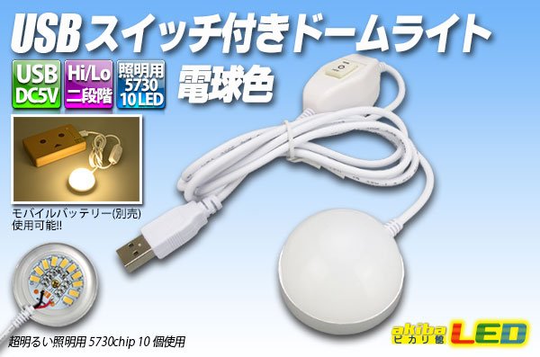 画像1: USBスイッチ付きドームライト 電球色 (1)