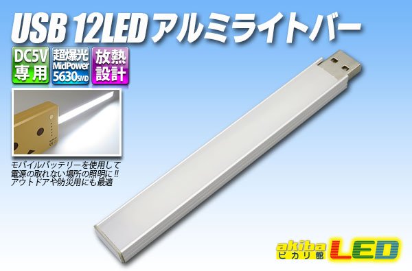 画像1: USB 12LEDアルミライトバー (1)