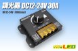 画像1: 調光器 DC12-24V 30A (1)