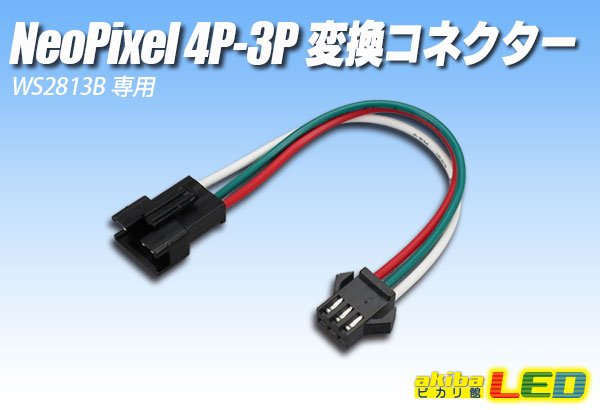 画像1: NeoPixel 4P-3P 変換コネクター (1)