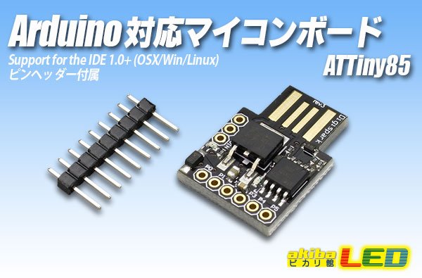 画像1: Arduino対応マイコンボード ATTiny85 (1)