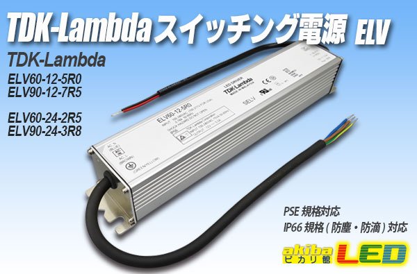 画像1: TDK-Lambda スイッチング電源 ELV (1)