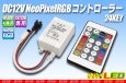 画像1: DC12V NeoPixel RGBコントローラー 24KEY (1)