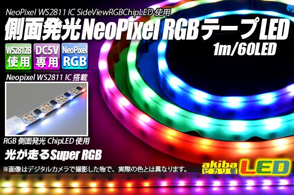画像1: 側面発光 Neo Pixel RGBテープLED 1m/60LED (1)