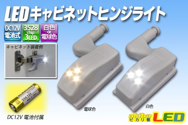 画像1: LED キャビネットヒンジライト (1)