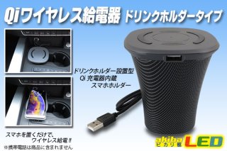 Qiワイヤレス給電器 カップタイプ - akibaLED ピカリ館