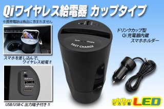 Qiワイヤレス給電器 ドリンクホルダータイプ Akibaled ピカリ館