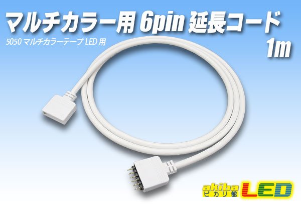 画像1: マルチカラー用 6pin 延長コード1m (1)