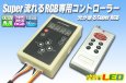 画像1: Super流れるRGB専用コントローラー (1)