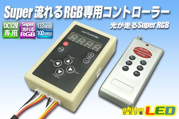 画像1: Super流れるRGB専用コントローラー (1)