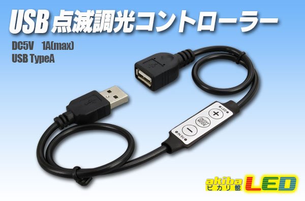 画像1: mini USB 点滅調光コントローラー (1)