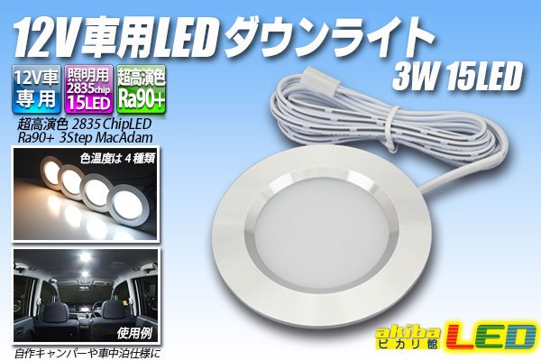 画像1: 12V車用LEDダウンライト 3W 15LED (1)