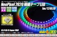 画像1: NeoPixel 2020 極細テープLED 1m/120LED (1)