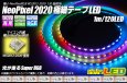 画像1: NeoPixel 2020 極細テープLED 1m/120LED (1)