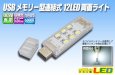 画像1: USBメモリー型連結式12LED両面ライト (1)