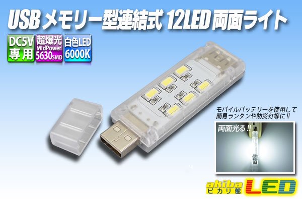 画像1: USBメモリー型連結式12LED両面ライト (1)