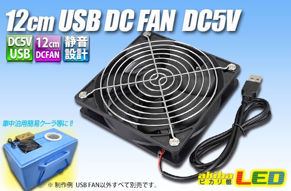 画像1: 12cm USB DC FAN DC5V (1)