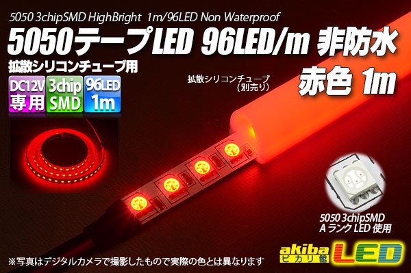 画像1: 5050テープLED 96LED/m 非防水 赤色 1m (1)