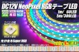 画像1: WS2815 12V NeoPixel RGB テープLED 60LED/m (1)