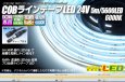 画像1: COBラインテープLED 24V 5m  昼光色6000K　高演色Ra90+ (1)