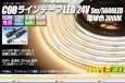 画像1: COBラインテープLED 24V 5m  電球色3000K　高演色Ra90+ (1)