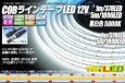 画像1: COBラインテープLED 12V 5000K 1m-5m 高演色Ra80+ (1)