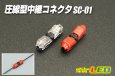 画像1: 圧線型中継コネクタ SC-01 (1)