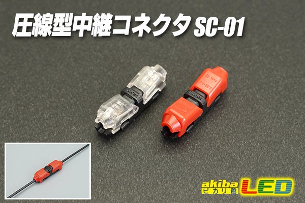 画像1: 圧線型中継コネクタ SC-01 (1)