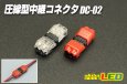 画像1: 圧線型中継コネクタ DC-02 (1)