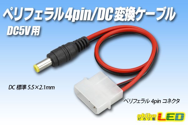 画像1: ペリフェラル4pin/DC変換ケーブル 5V (1)