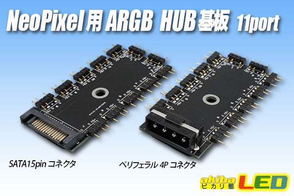 画像1: NeoPixel用 ARGB HUB基板 11port (1)