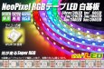 画像1: NeoPixel RGB TAPE LED (1)
