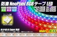画像1: 防滴 NeoPixel RGB TAPE LED (1)