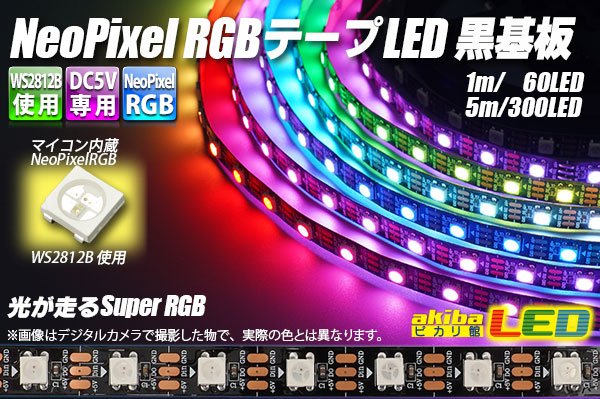 画像1: NeoPixel RGB TAPE LED 黒基板 (1)