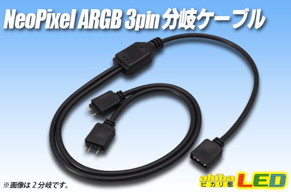 画像1: NeoPixel ARGB用 3pin分岐ケーブル (1)