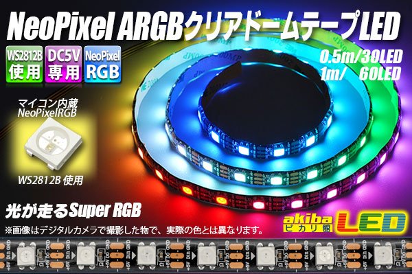 画像1: NeoPixel ARGB クリアドームテープLED 60LED/m (1)