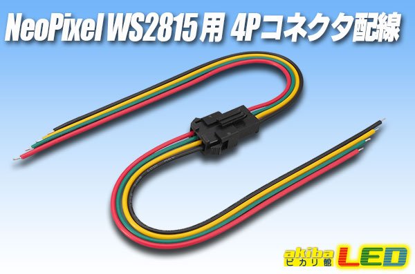 画像1: WS2815用4Pコネクタ配線 (1)