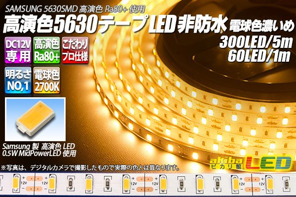 画像1: 高演色5630テープLED 60LED/m 非防水 電球色濃いめ 2700K 1-5m (1)