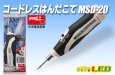 画像1: コードレスはんだこて MSD-20 (1)