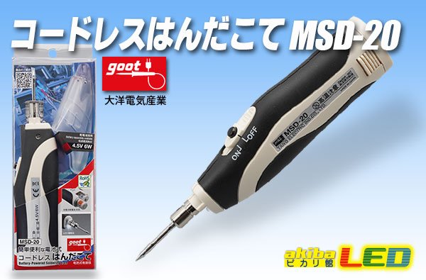 画像1: コードレスはんだこて MSD-20 (1)