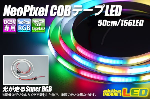 画像1: NeoPixel COBラインテープLED 50cm/166LED (1)