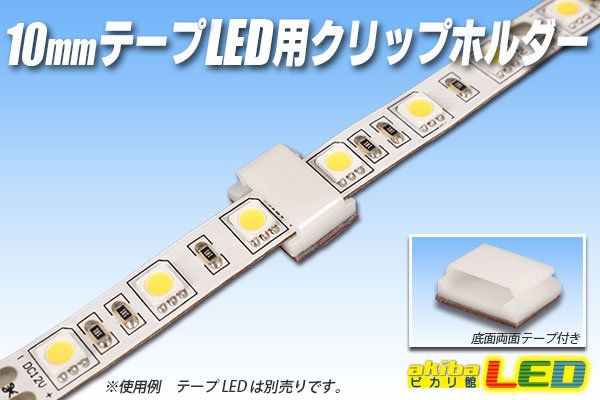 画像1: 10mmテープLED用クリップホルダー (1)