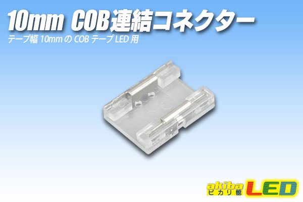 画像1: 10mmCOB連結コネクター (1)