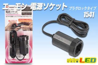 エーモン製品 - akibaLED ピカリ館