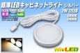 画像1: 超薄LEDキャビネットライト シルバー (1)