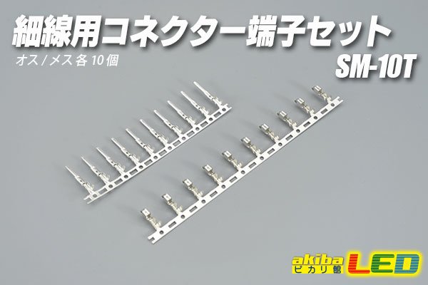 画像1: 細線用コネクター 端子セット SM-10T (1)