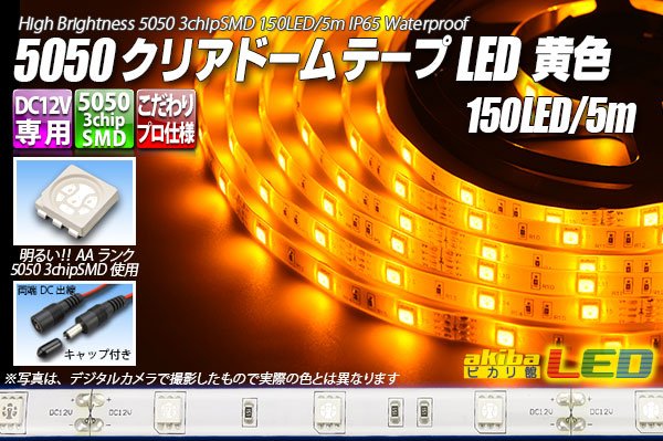 画像1: 5050テープLED 30LED/m クリアドーム 黄色 5m (1)