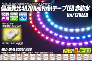側面発光 4020NeoPixel MiniテープLED シリコン防水 1m/120LED