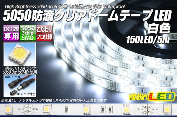 画像1: 5050テープLED 30LED/m クリアドーム 白色 5m (1)