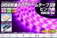 画像1: 5050テープLED 30LED/m クリアドーム ピンク色 5m (1)